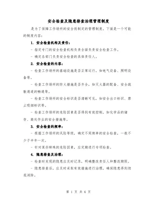 安全检查及隐患排查治理管理制度(3篇)