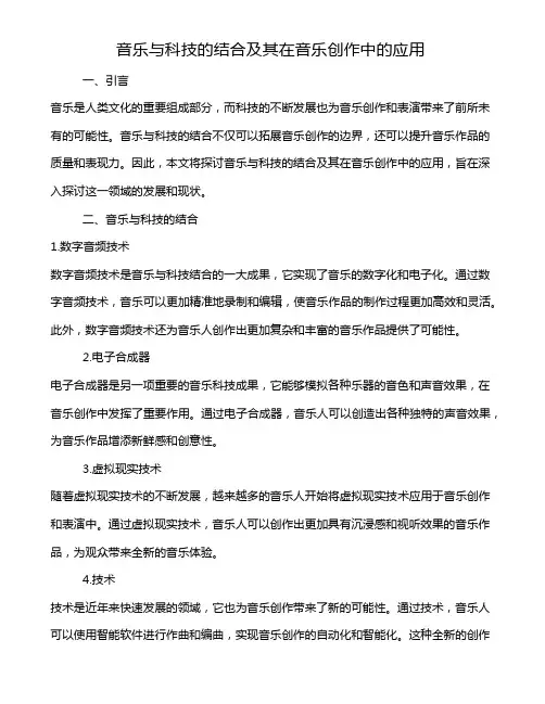 音乐与科技的结合及其在音乐创作中的应用