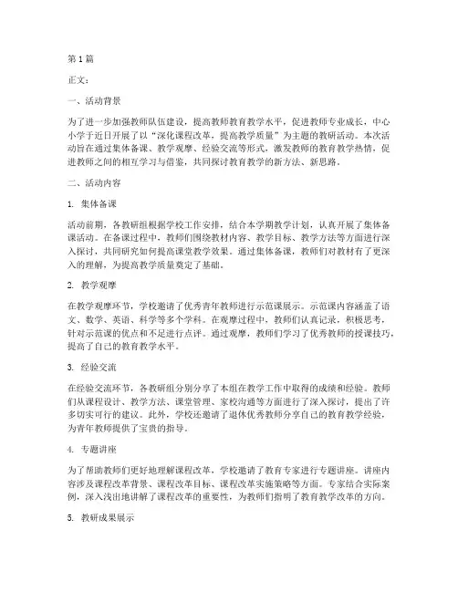 中心小学学校教研活动(3篇)