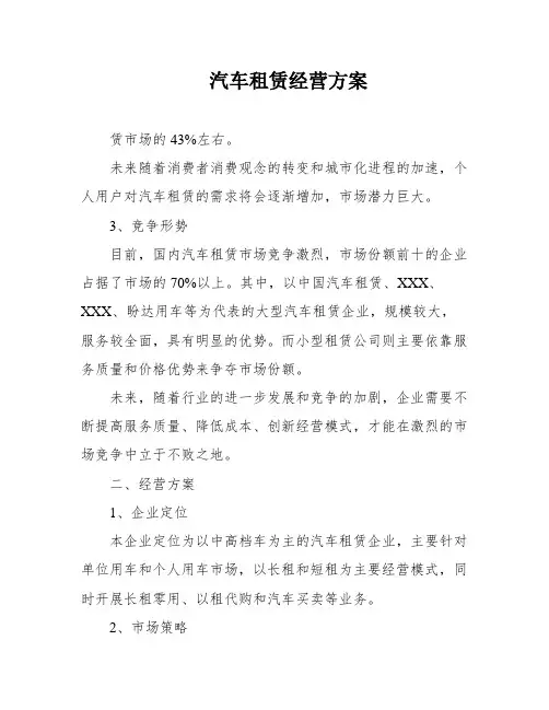 汽车租赁经营方案