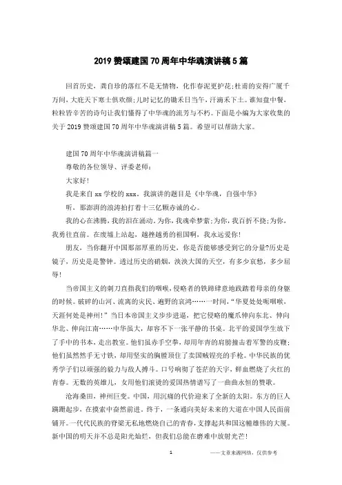 2019赞颂建国70周年中华魂演讲稿5篇