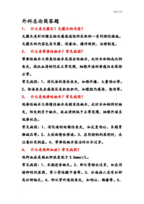 外科总论简答题