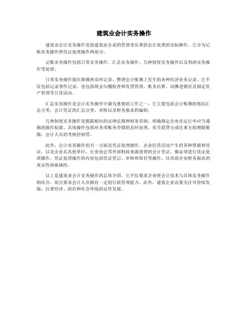 建筑业会计实务操作