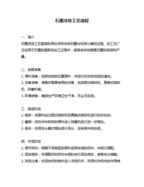 石墨浮选工艺流程