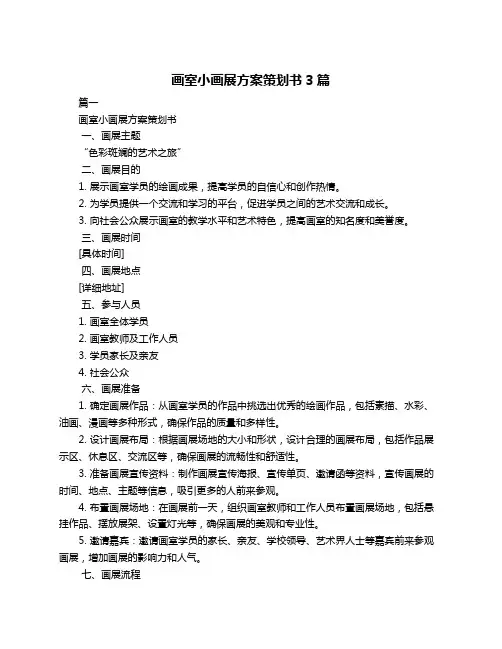 画室小画展方案策划书3篇