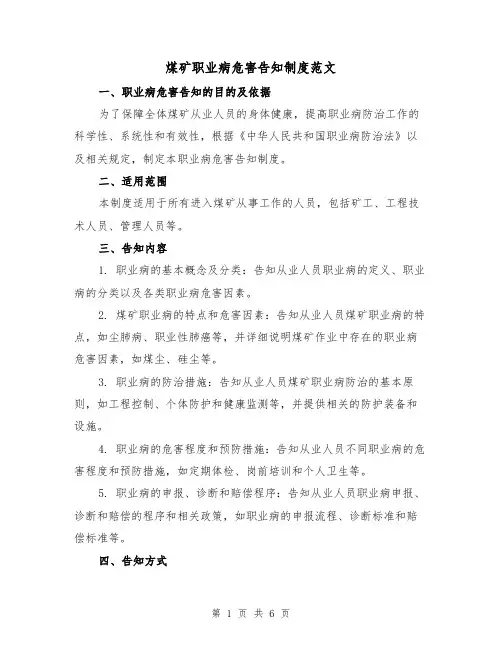 煤矿职业病危害告知制度范文（3篇）