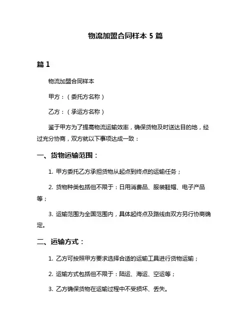 物流加盟合同样本5篇