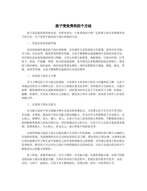 孩子变优秀的四个方法