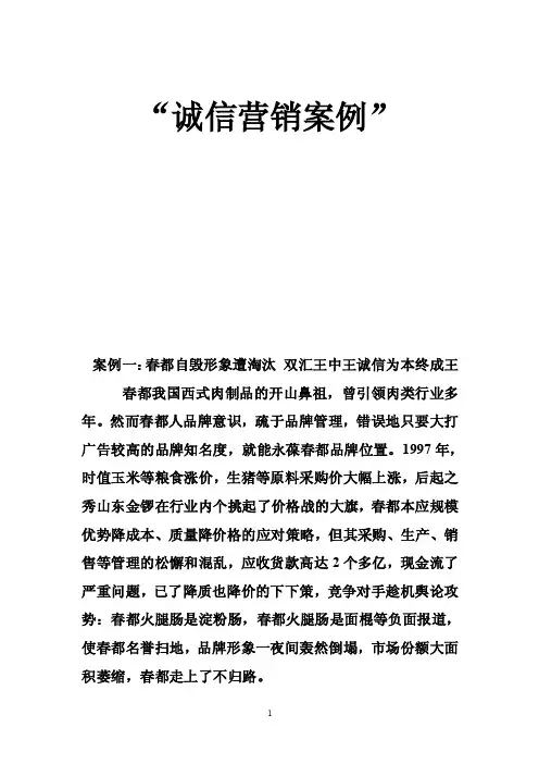 “诚信营销案例”