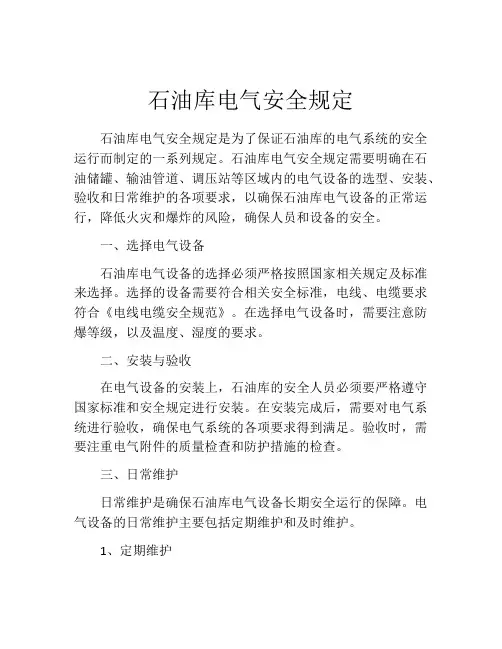 石油库电气安全规定