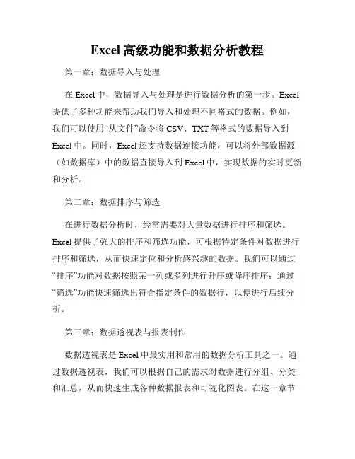 Excel高级功能和数据分析教程