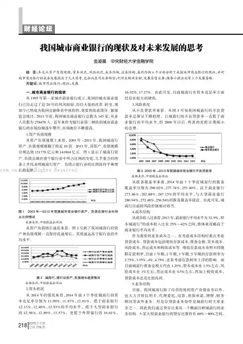 我国城市商业银行的现状及对未来发展的思考