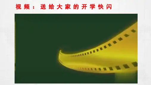 开学第一课 课件(共24张ppt)-(2024)统编版道德与法治七年级上册