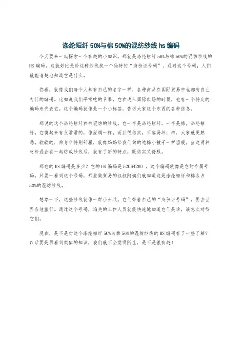 涤纶短纤50%与棉50%的混纺纱线hs编码