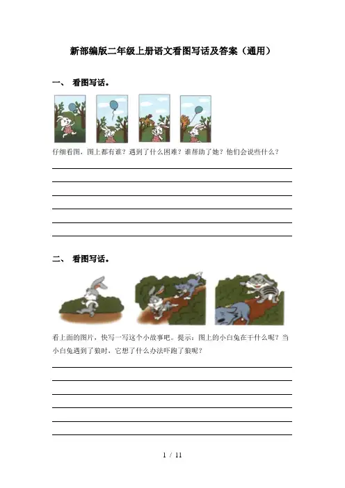 新部编版二年级上册语文看图写话及答案(通用)