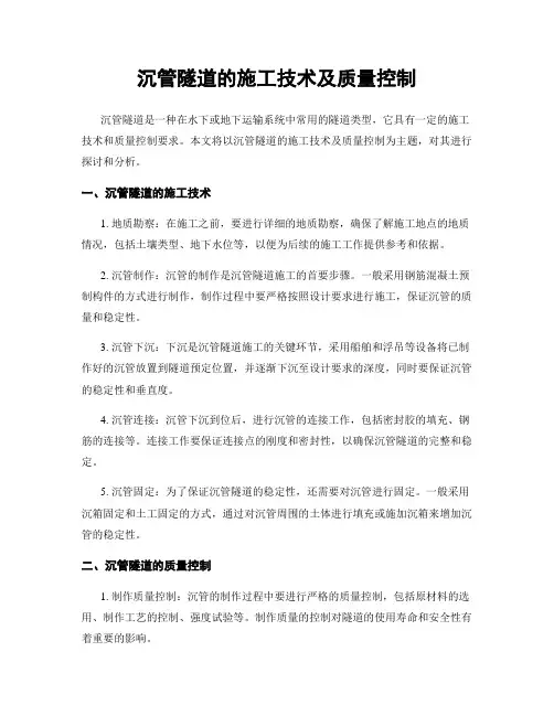 沉管隧道的施工技术及质量控制