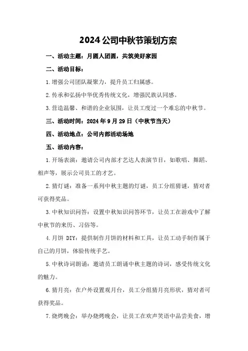 2024公司中秋节策划方案