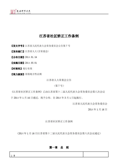 江苏省社区矫正工作条例