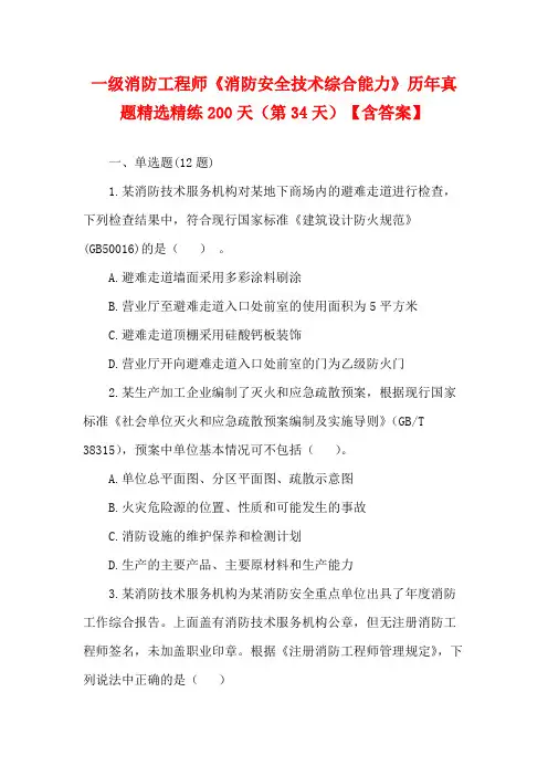 一级消防工程师《消防安全技术综合能力》历年真题精选精练200天(第34天)【含答案】
