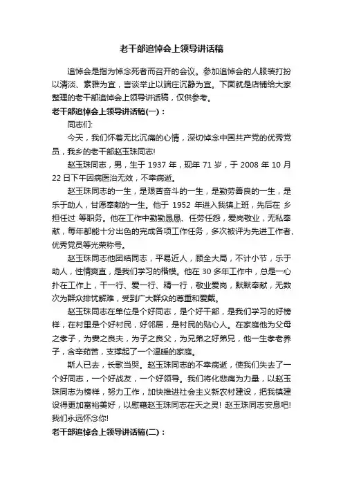 老干部追悼会上领导讲话稿