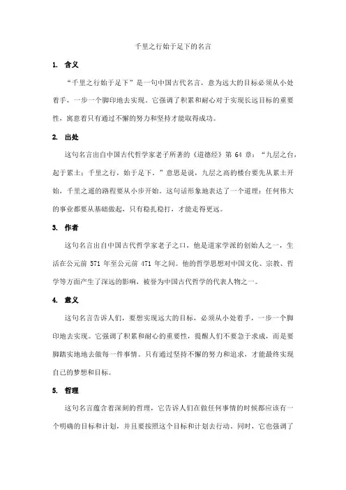 关于千里之行始于足下的名言