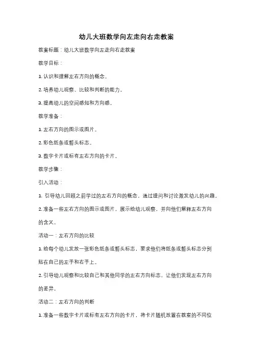 幼儿大班数学向左走向右走教案