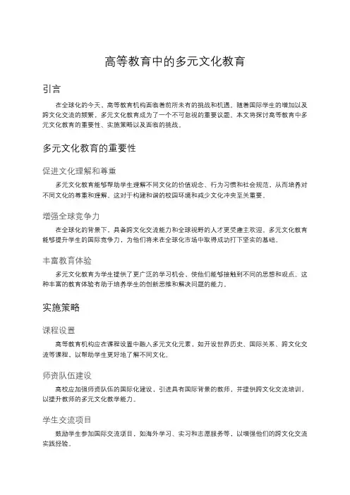 高等教育中的多元文化教育