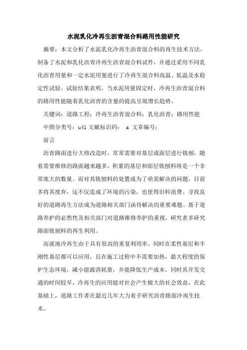 水泥乳化冷再生沥青混合料路用性能研究论文