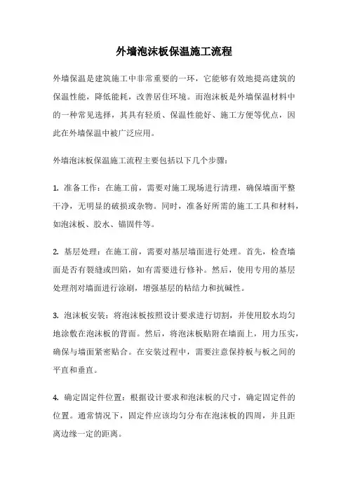 外墙泡沫板保温施工流程