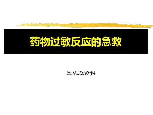 药物过敏反应的急救ppt课件