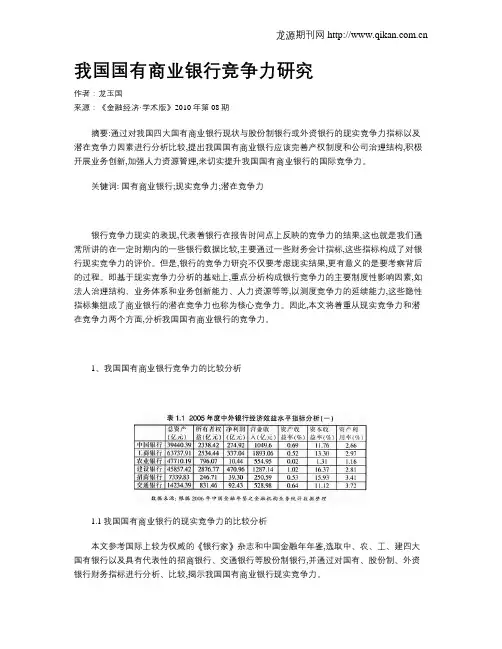 我国国有商业银行竞争力研究