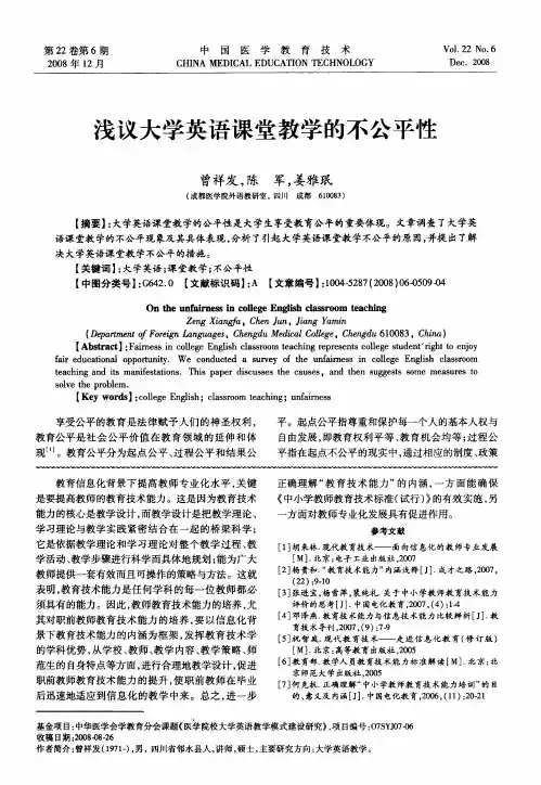 浅议大学英语课堂教学的不公平性