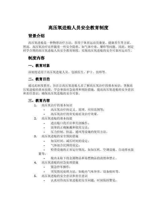 高压氧进舱人员安全教育制度