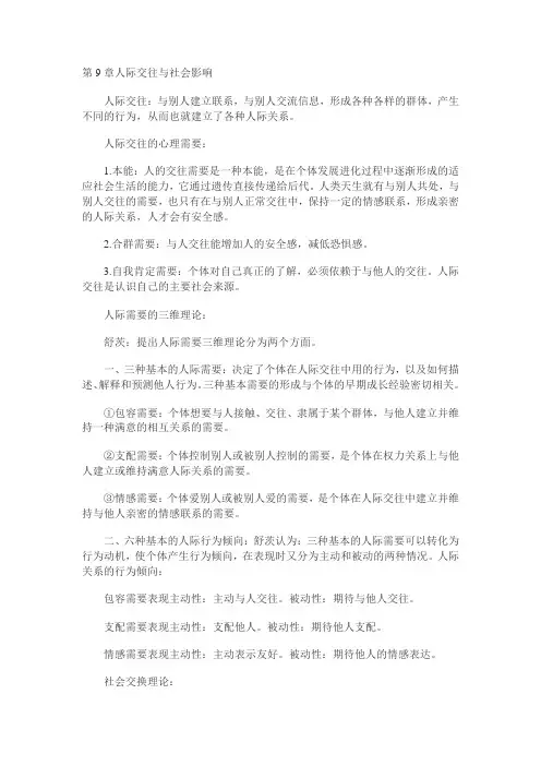 第9章人际交往与社会影响