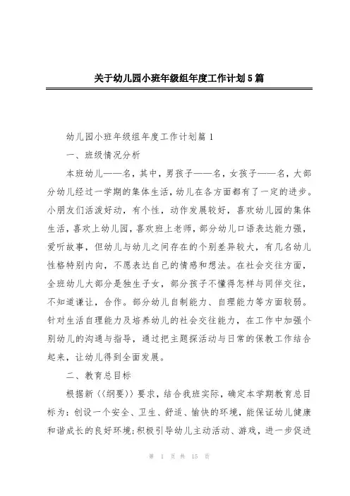关于幼儿园小班年级组年度工作计划5篇