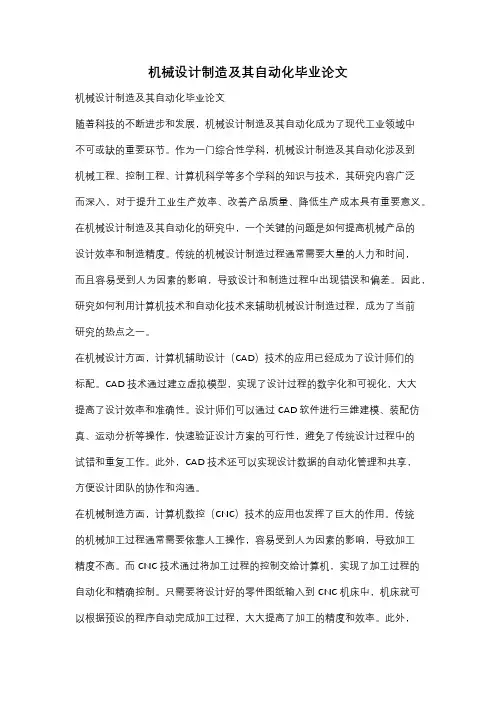 机械设计制造及其自动化毕业论文