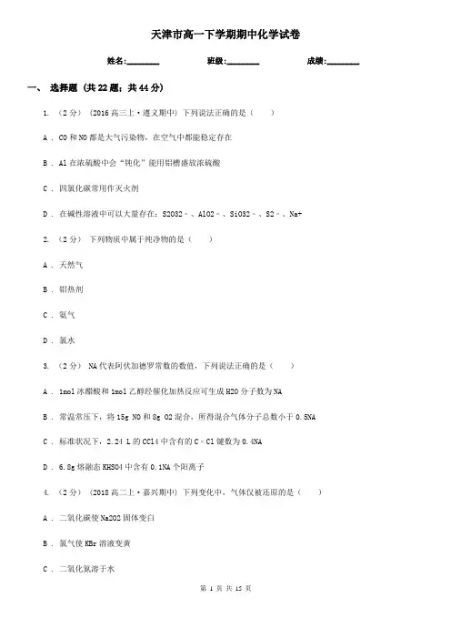 天津市高一下学期期中化学试卷 
