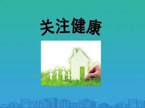 《关注健康》PPT