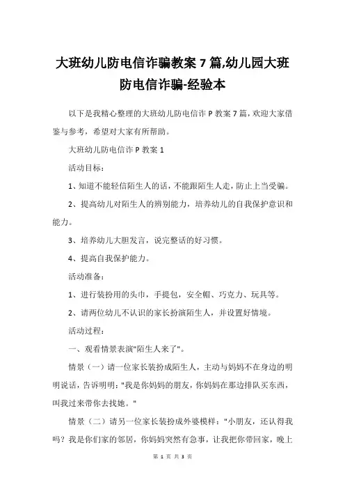 大班幼儿防电信诈骗教案7篇,幼儿园大班防电信诈骗-经验本