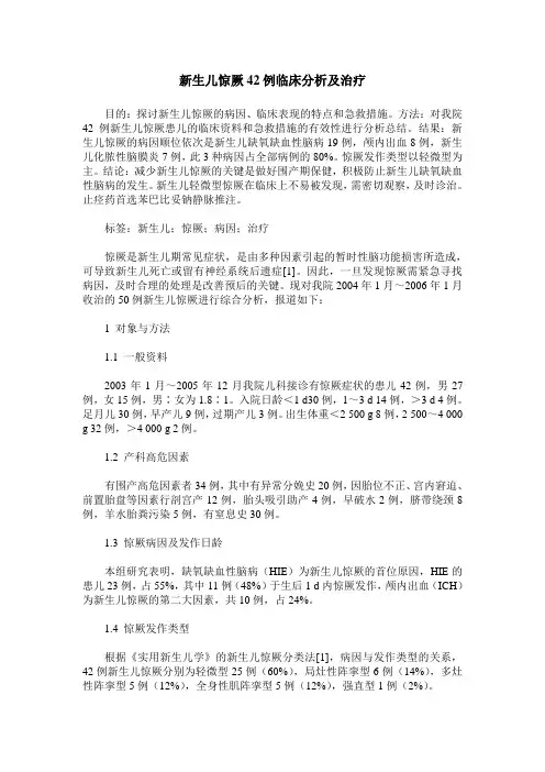 新生儿惊厥42例临床分析及治疗