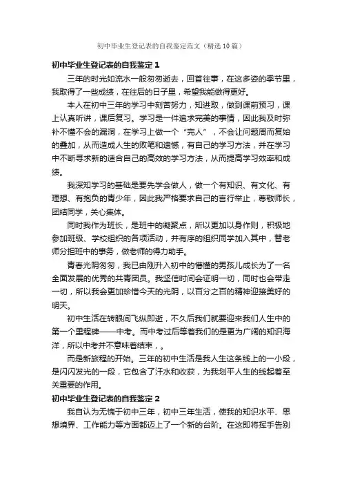 初中毕业生登记表的自我鉴定范文（精选10篇）
