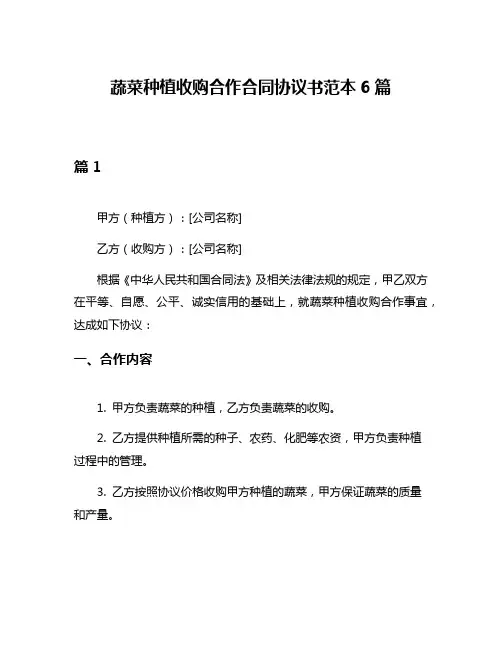 蔬菜种植收购合作合同协议书范本6篇
