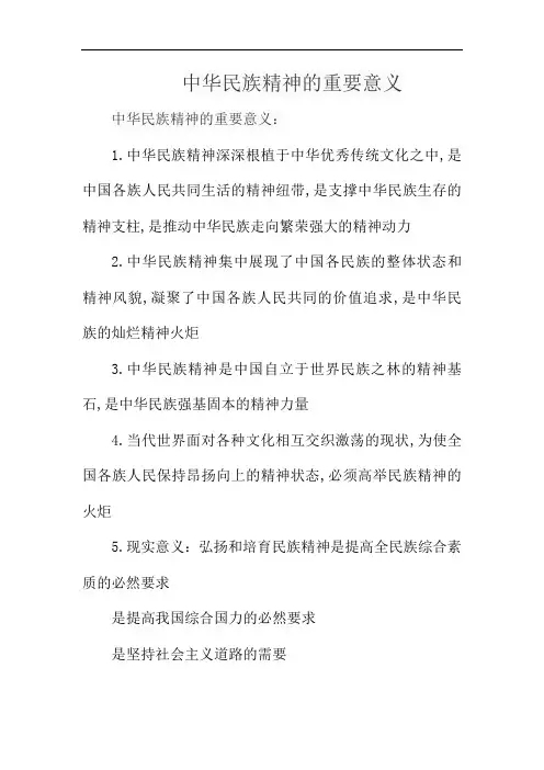 中华民族精神的重要意义