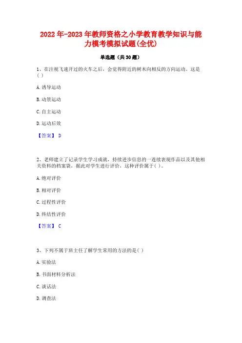 2022年-2023年教师资格之小学教育教学知识与能力模考模拟试题(全优)