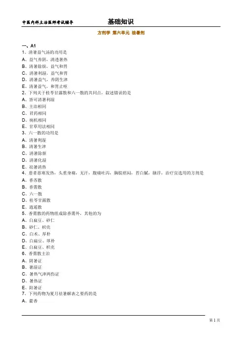 中医内科主治医师基础知识 -方剂学 第六单元 祛暑剂
