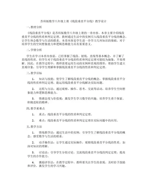 苏科版数学八年级上册《线段垂直平分线》教学设计