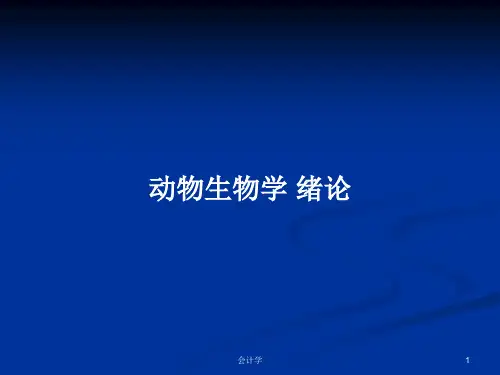 动物生物学 绪论PPT教案