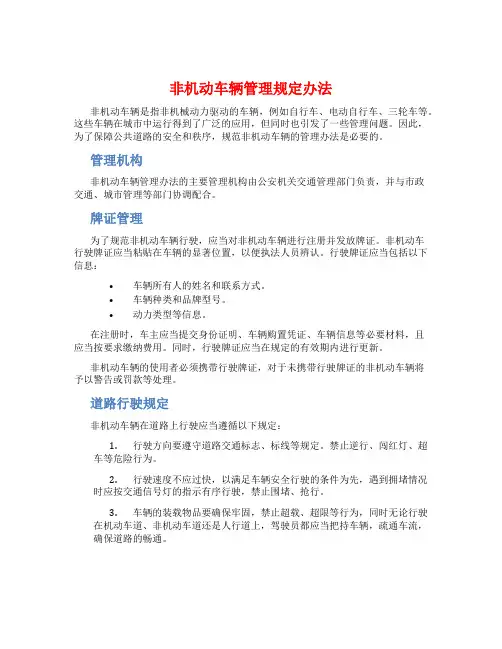 非机动车辆管理规定办法