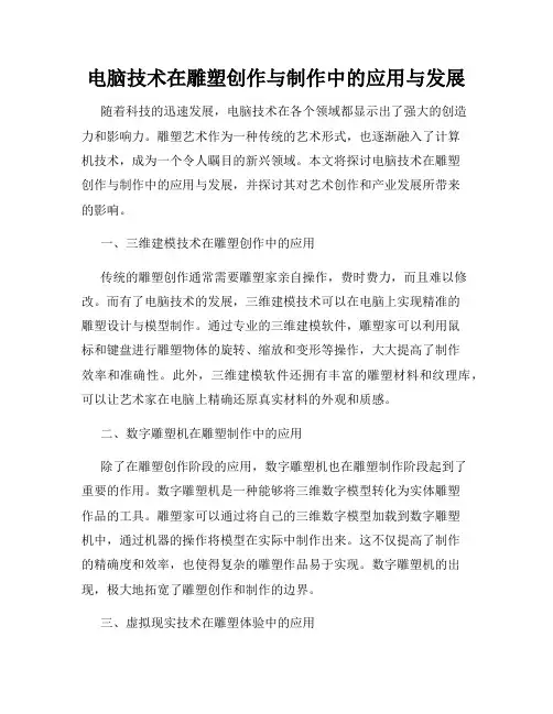 电脑技术在雕塑创作与制作中的应用与发展