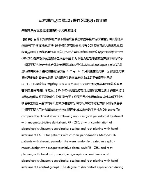 两种超声刮治器治疗慢性牙周炎疗效比较
